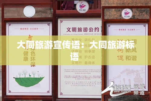 大同旅游宣传语：大同旅游标语 