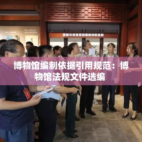 博物馆编制依据引用规范：博物馆法规文件选编 