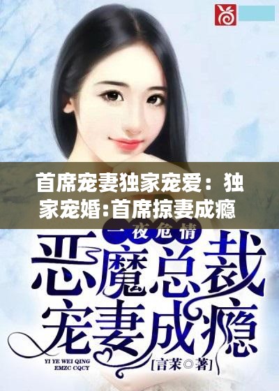 首席宠妻独家宠爱：独家宠婚:首席掠妻成瘾 小说 