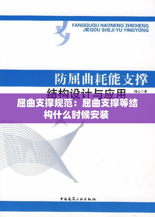 屈曲支撑规范：屈曲支撑等结构什么时候安装 