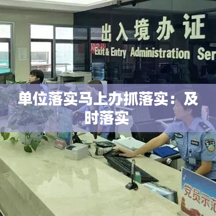 单位落实马上办抓落实：及时落实 