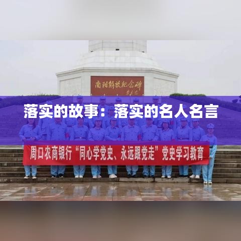 落实的故事：落实的名人名言 