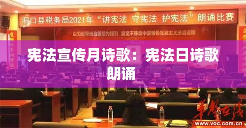 宪法宣传月诗歌：宪法日诗歌朗诵 