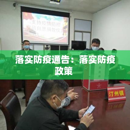 落实防疫通告：落实防疫政策 