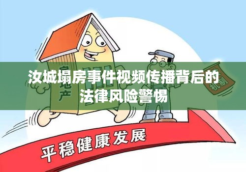 汝城塌房事件视频传播背后的法律风险警惕