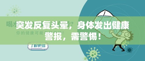 突发反复头晕，身体发出健康警报，需警惕！