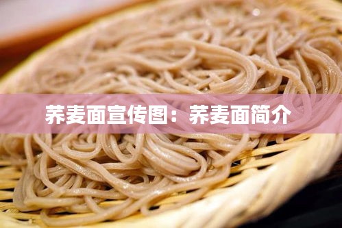 荞麦面宣传图：荞麦面简介 