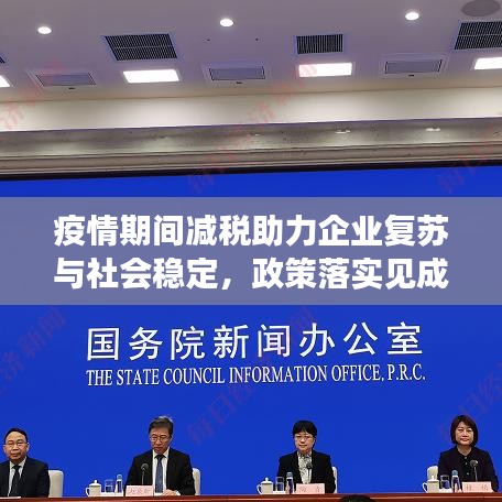 疫情期间减税助力企业复苏与社会稳定，政策落实见成效