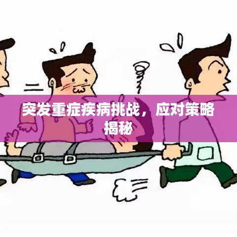 突发重症疾病挑战，应对策略揭秘