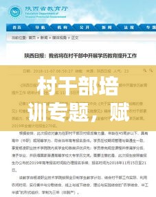 村干部培训专题，赋能乡村振兴，提升干部能力与素质