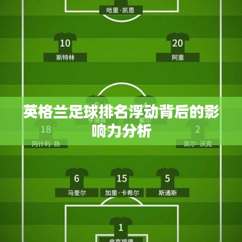 英格兰足球排名浮动背后的影响力分析