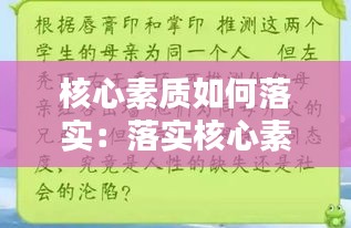核心素质如何落实：落实核心素养的途径 
