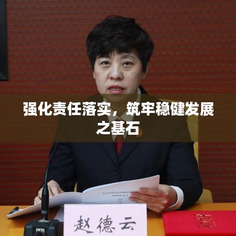 强化责任落实，筑牢稳健发展之基石