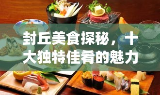 封丘美食探秘，十大独特佳肴的魅力之旅