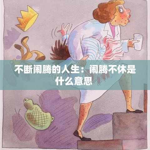 不断闹腾的人生：闹腾不休是什么意思 