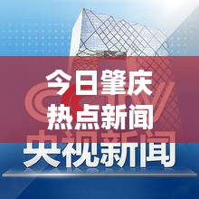 今日肇庆热点新闻头条号速递