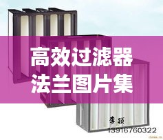 高效过滤器法兰图片集，应用、理解与选择
