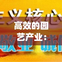 高效的园艺产业：园艺专业产业链 
