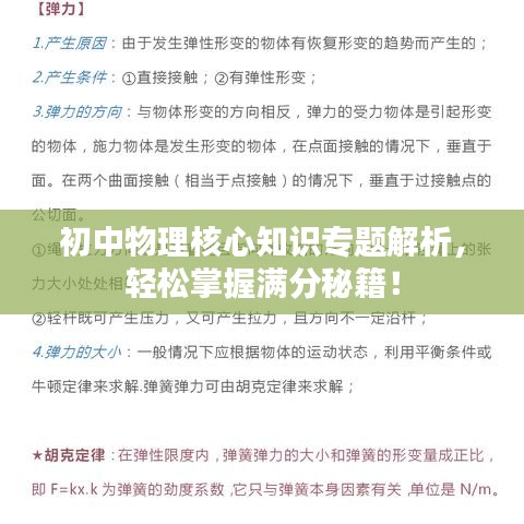 初中物理核心知识专题解析，轻松掌握满分秘籍！