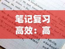 笔记复习高效：高效记笔记法 