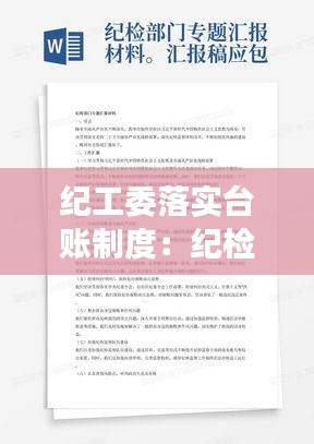 纪工委落实台账制度：纪检监察有哪些工作台账 