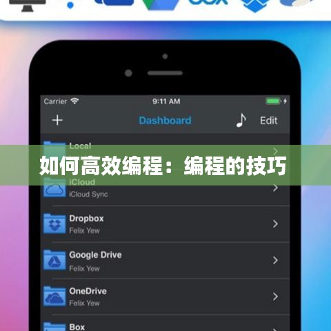 如何高效编程：编程的技巧 