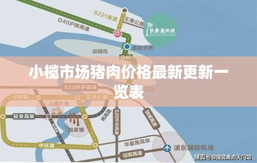小榄市场猪肉价格最新更新一览表