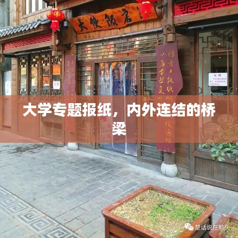 大学专题报纸，内外连结的桥梁