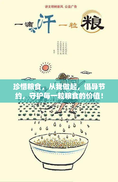 珍惜粮食，从我做起，倡导节约，守护每一粒粮食的价值！