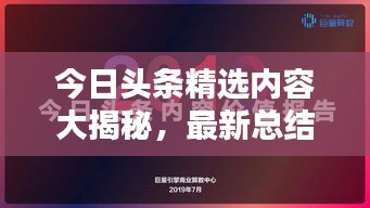 今日头条精选内容大揭秘，最新总结文案抢先看