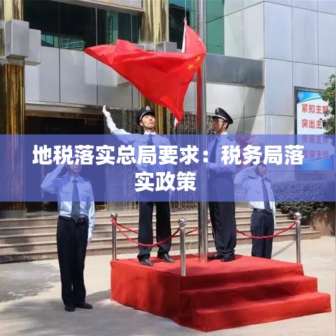 地税落实总局要求：税务局落实政策 