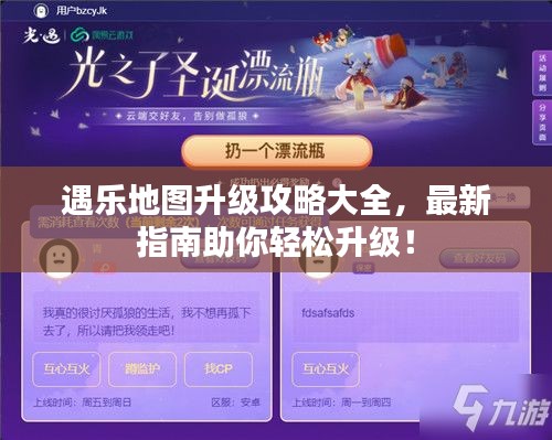 遇乐地图升级攻略大全，最新指南助你轻松升级！