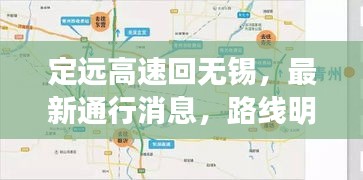 定远高速回无锡，最新通行消息，路线明晰，畅通无阻