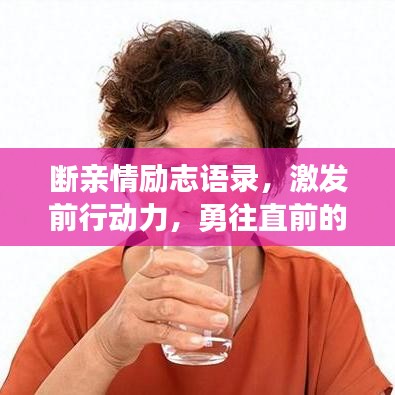 断亲情励志语录，激发前行动力，勇往直前的心语。