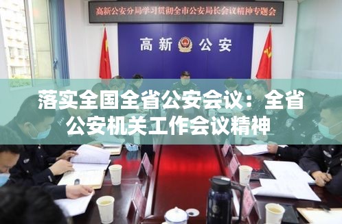 落实全国全省公安会议：全省公安机关工作会议精神 