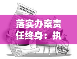 落实办案责任终身：执法办案责任终身追究制 
