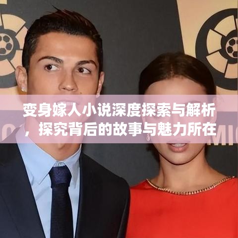 变身嫁人小说深度探索与解析，探究背后的故事与魅力所在