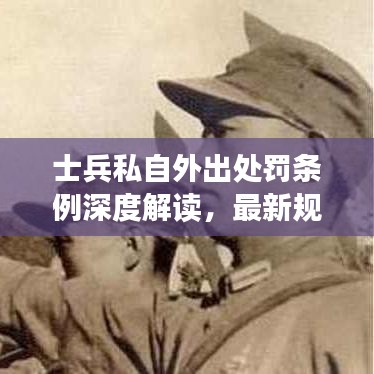 士兵私自外出处罚条例深度解读，最新规定全解析