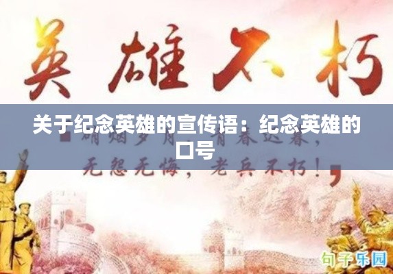 关于纪念英雄的宣传语：纪念英雄的口号 