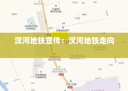 汊河地铁宣传：汊河地铁走向 