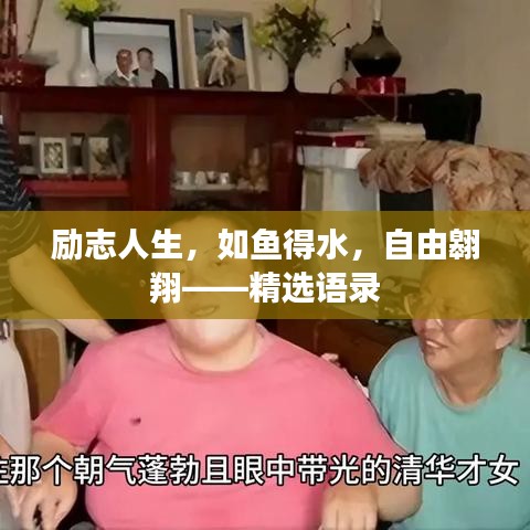 励志人生，如鱼得水，自由翱翔——精选语录
