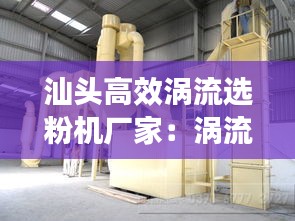 汕头高效涡流选粉机厂家：涡流磨粉机 