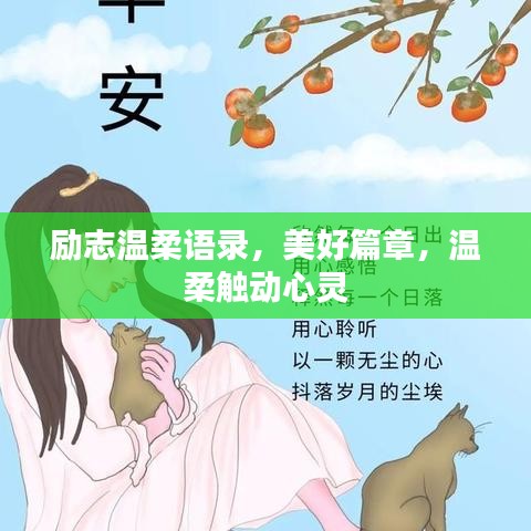 励志温柔语录，美好篇章，温柔触动心灵