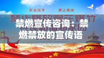 禁燃宣传咨询：禁燃禁放的宣传语 