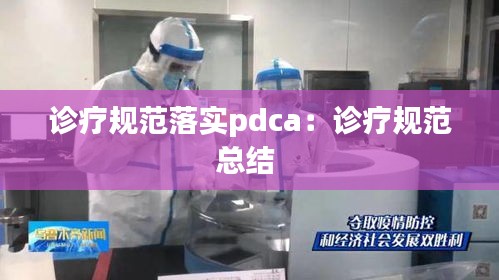 诊疗规范落实pdca：诊疗规范总结 