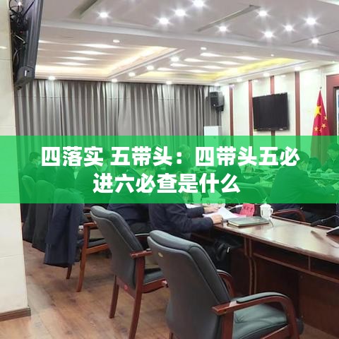 四落实 五带头：四带头五必进六必查是什么 