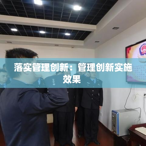 落实管理创新：管理创新实施效果 