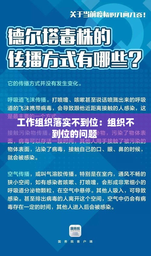 工作组织落实不到位：组织不到位的问题 