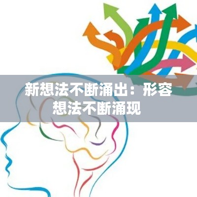 新想法不断涌出：形容想法不断涌现 