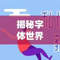 飞潜动植 第2页